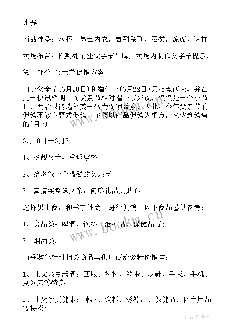 父亲节活动卡通 超市父亲节活动方案父亲节活动方案(精选8篇)