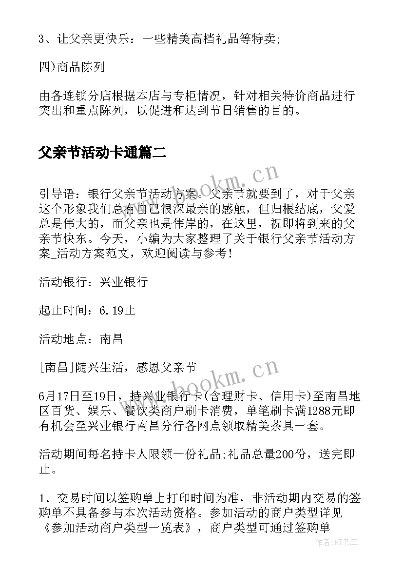 父亲节活动卡通 超市父亲节活动方案父亲节活动方案(精选8篇)