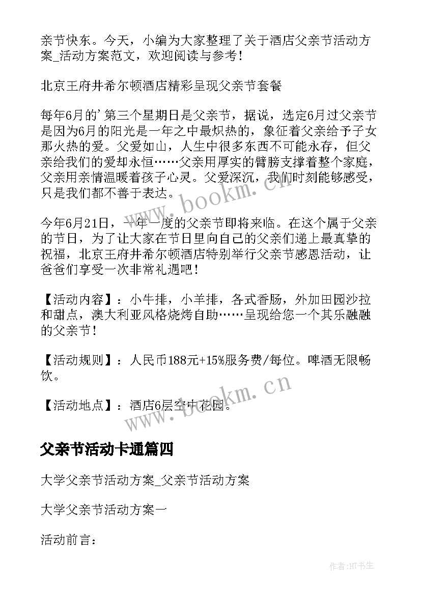 父亲节活动卡通 超市父亲节活动方案父亲节活动方案(精选8篇)