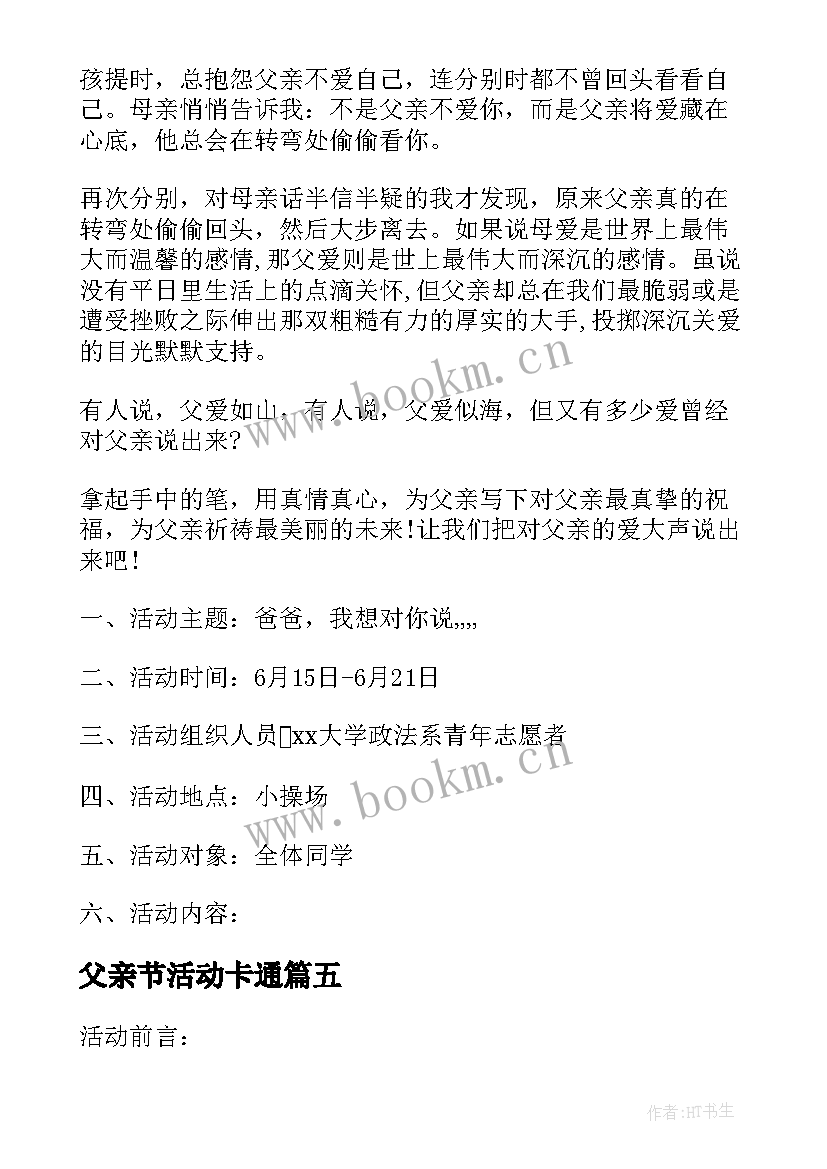 父亲节活动卡通 超市父亲节活动方案父亲节活动方案(精选8篇)