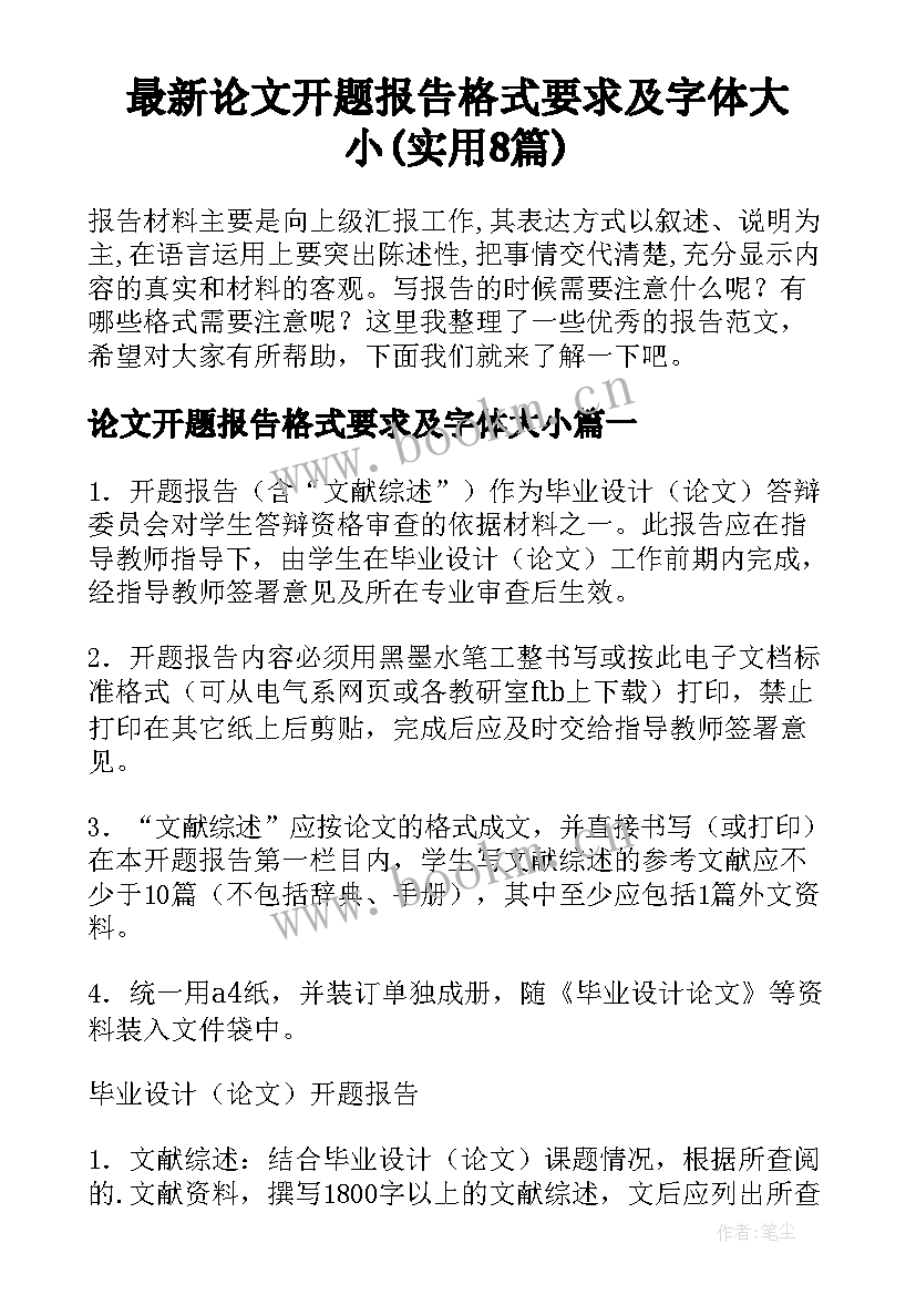 最新论文开题报告格式要求及字体大小(实用8篇)