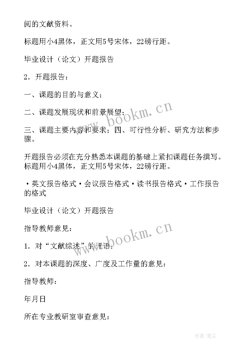 最新论文开题报告格式要求及字体大小(实用8篇)