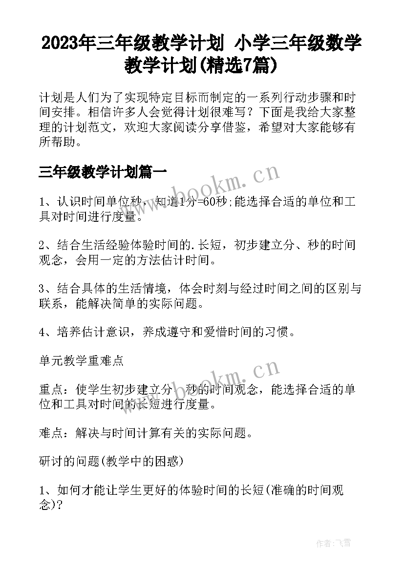 2023年三年级教学计划 小学三年级数学教学计划(精选7篇)