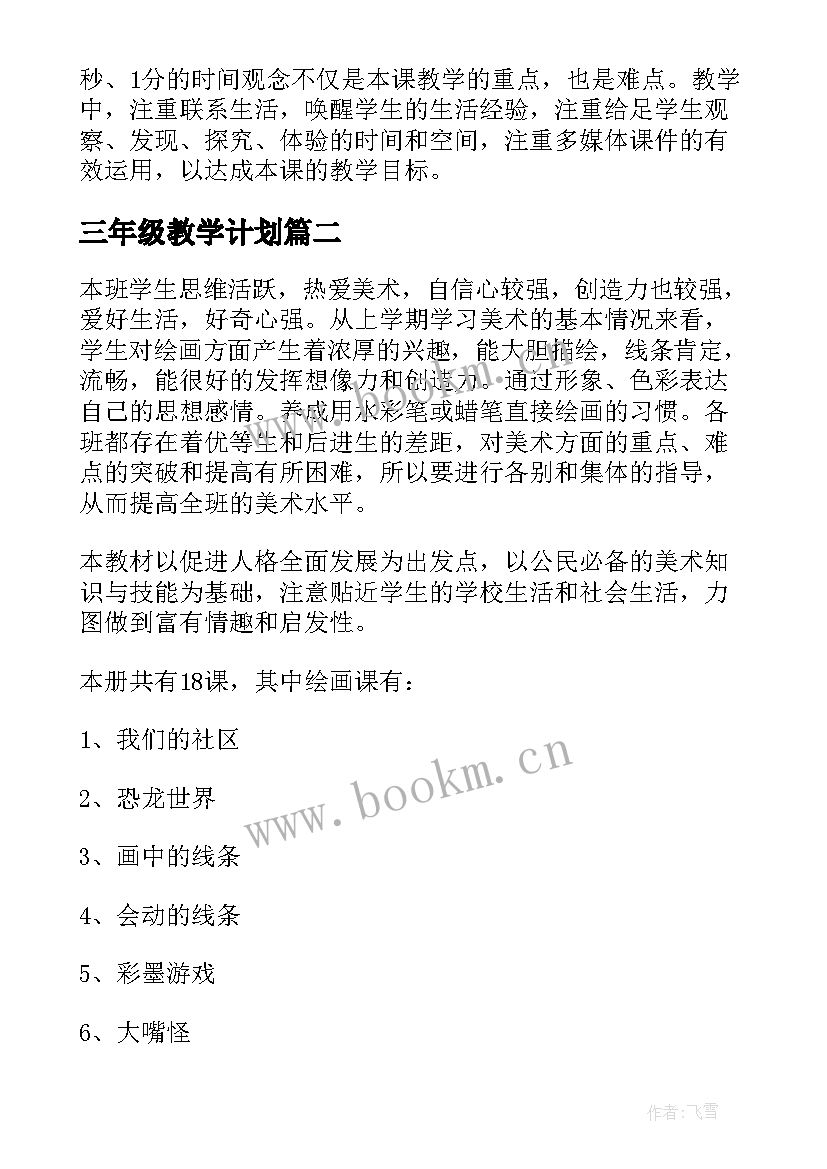 2023年三年级教学计划 小学三年级数学教学计划(精选7篇)