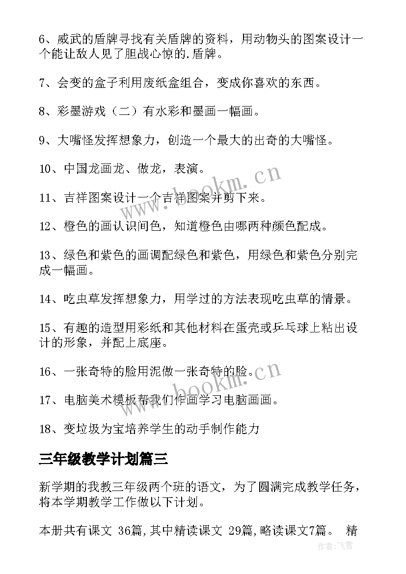 2023年三年级教学计划 小学三年级数学教学计划(精选7篇)