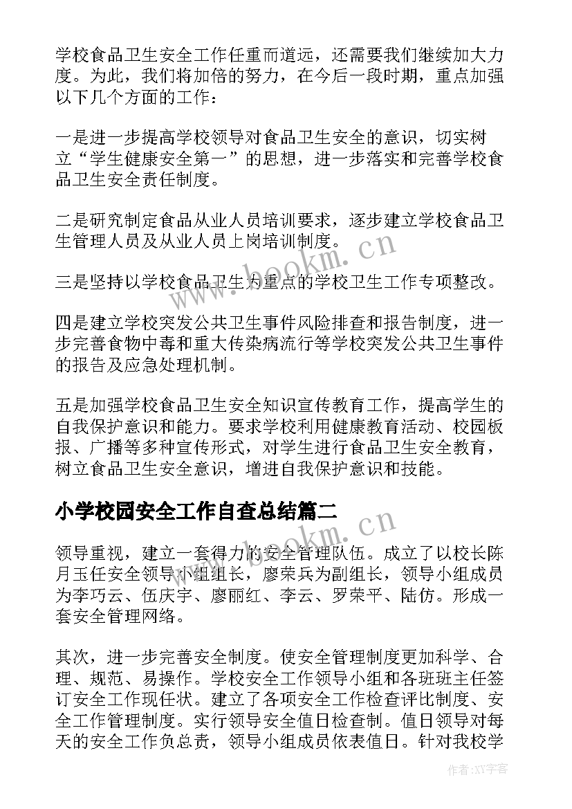 最新小学校园安全工作自查总结 小学校园食品安全工作总结(大全5篇)