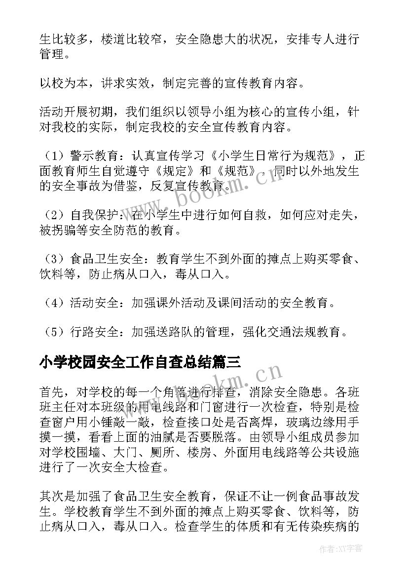 最新小学校园安全工作自查总结 小学校园食品安全工作总结(大全5篇)