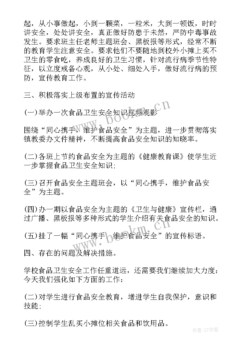 最新小学校园安全工作自查总结 小学校园食品安全工作总结(大全5篇)