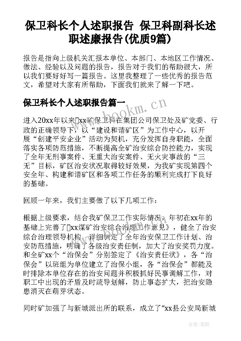 保卫科长个人述职报告 保卫科副科长述职述廉报告(优质9篇)