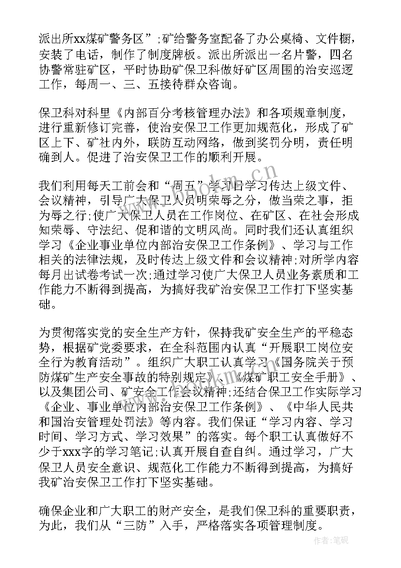 保卫科长个人述职报告 保卫科副科长述职述廉报告(优质9篇)