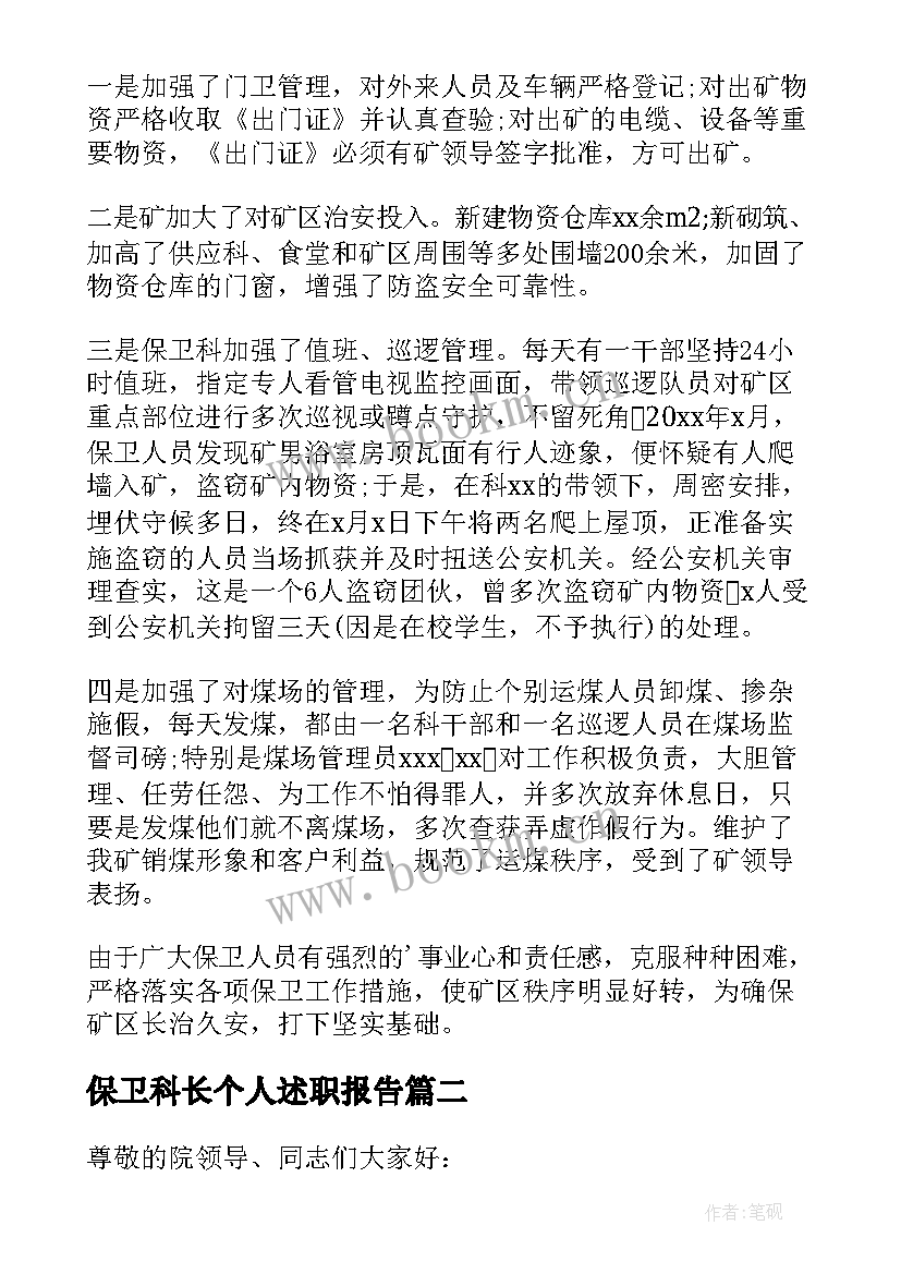 保卫科长个人述职报告 保卫科副科长述职述廉报告(优质9篇)