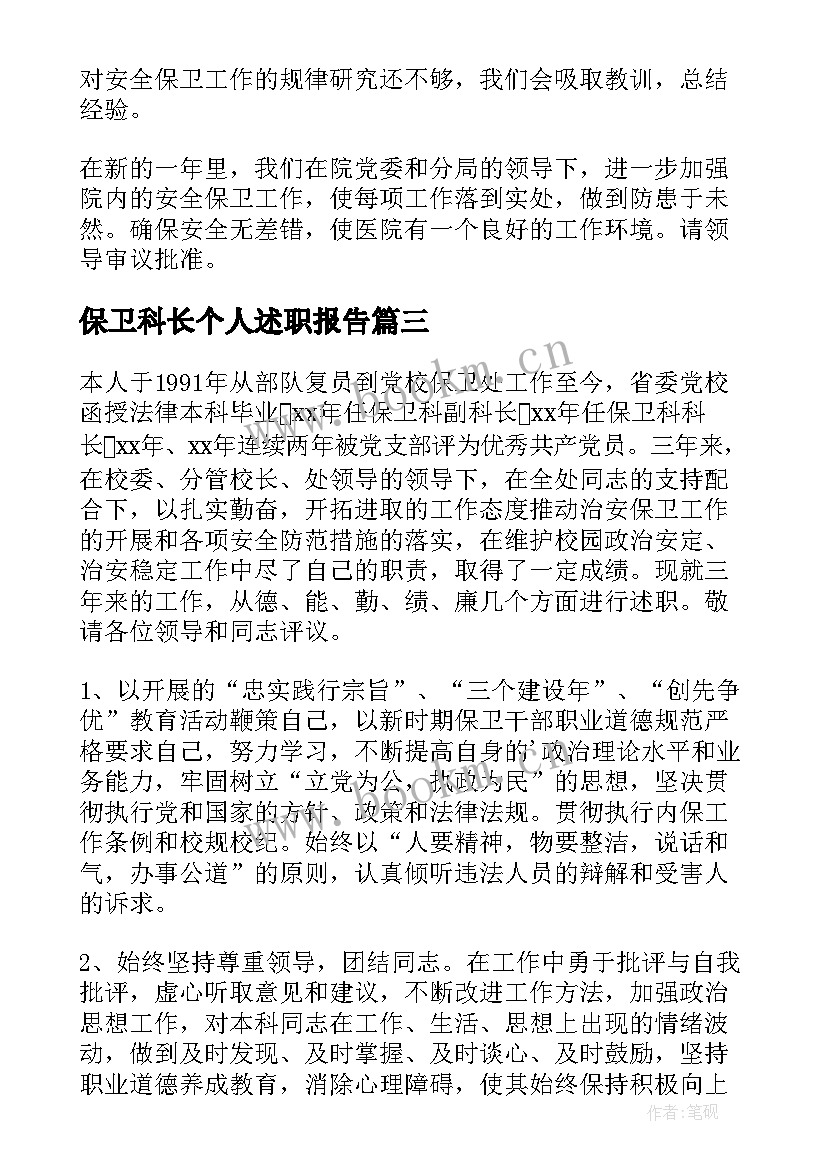 保卫科长个人述职报告 保卫科副科长述职述廉报告(优质9篇)