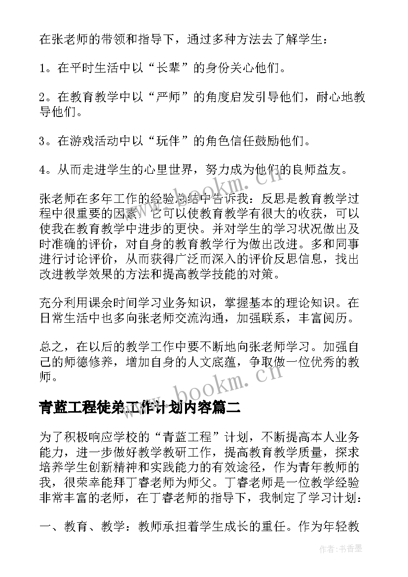 最新青蓝工程徒弟工作计划内容 青蓝工程徒弟学习计划(实用5篇)