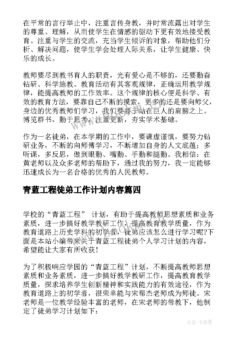 最新青蓝工程徒弟工作计划内容 青蓝工程徒弟学习计划(实用5篇)