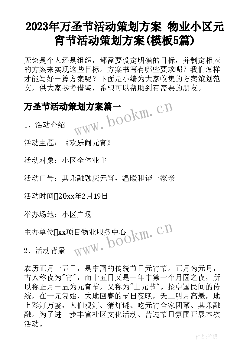 2023年万圣节活动策划方案 物业小区元宵节活动策划方案(模板5篇)