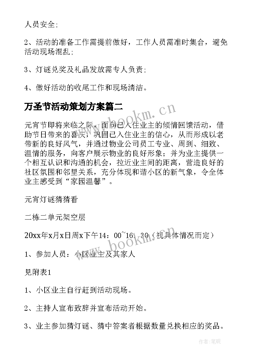 2023年万圣节活动策划方案 物业小区元宵节活动策划方案(模板5篇)