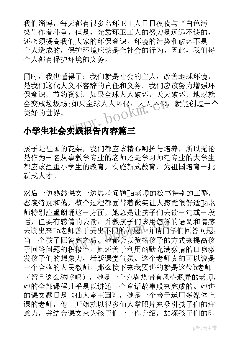 最新小学生社会实践报告内容 小学生社会实践报告(汇总9篇)