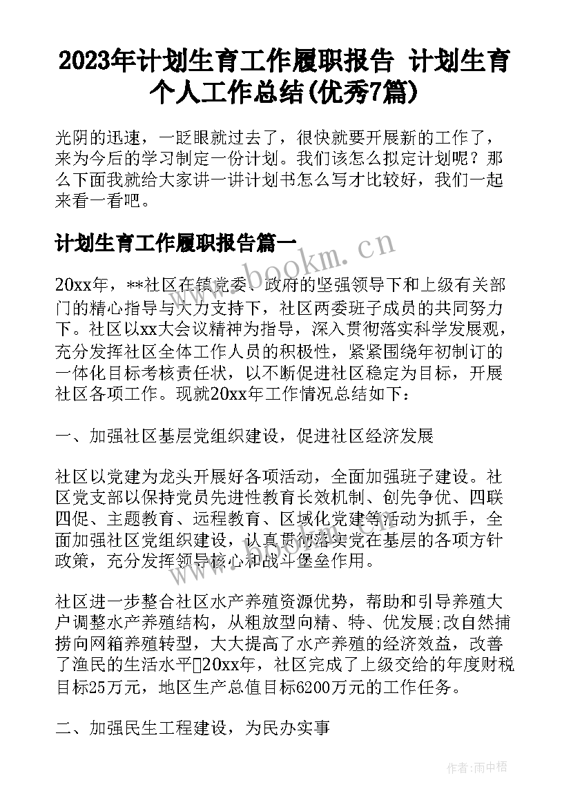 2023年计划生育工作履职报告 计划生育个人工作总结(优秀7篇)