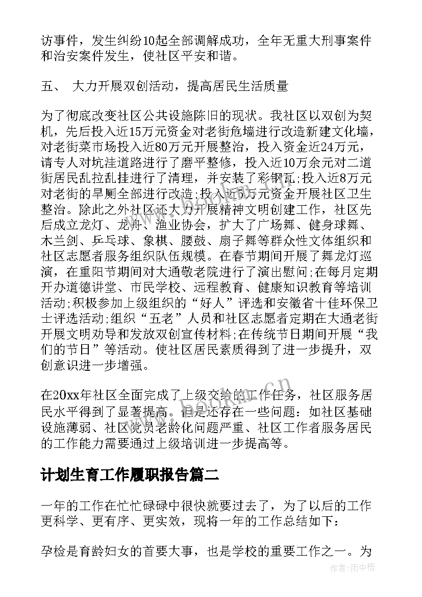 2023年计划生育工作履职报告 计划生育个人工作总结(优秀7篇)