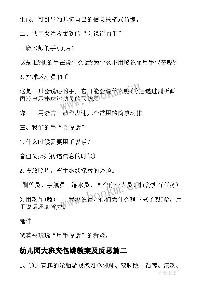 幼儿园大班夹包跳教案及反思 大班游戏活动方案及反思(模板10篇)