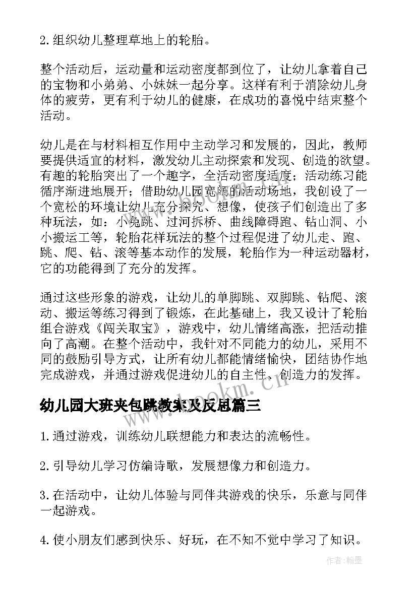 幼儿园大班夹包跳教案及反思 大班游戏活动方案及反思(模板10篇)