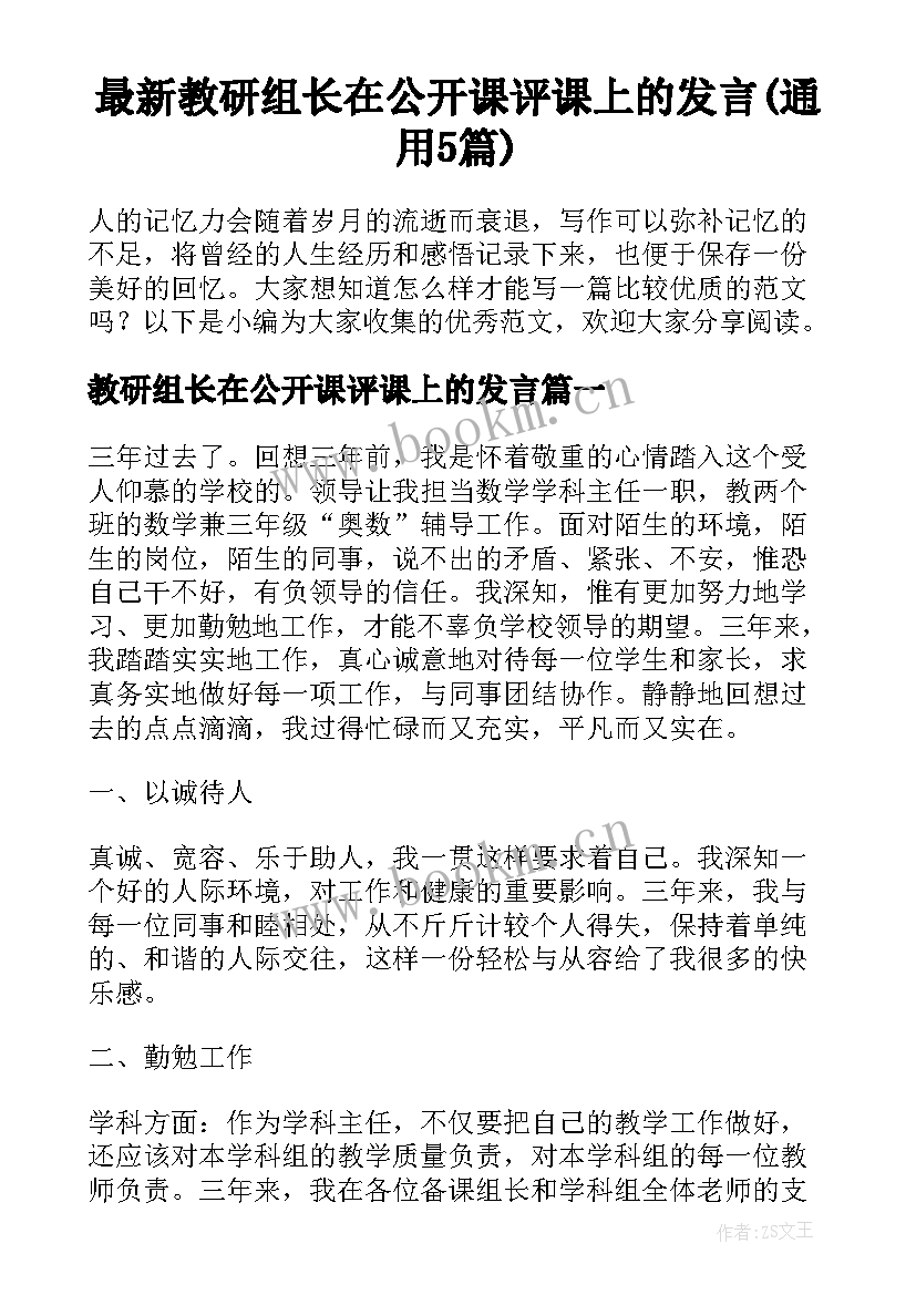 最新教研组长在公开课评课上的发言(通用5篇)