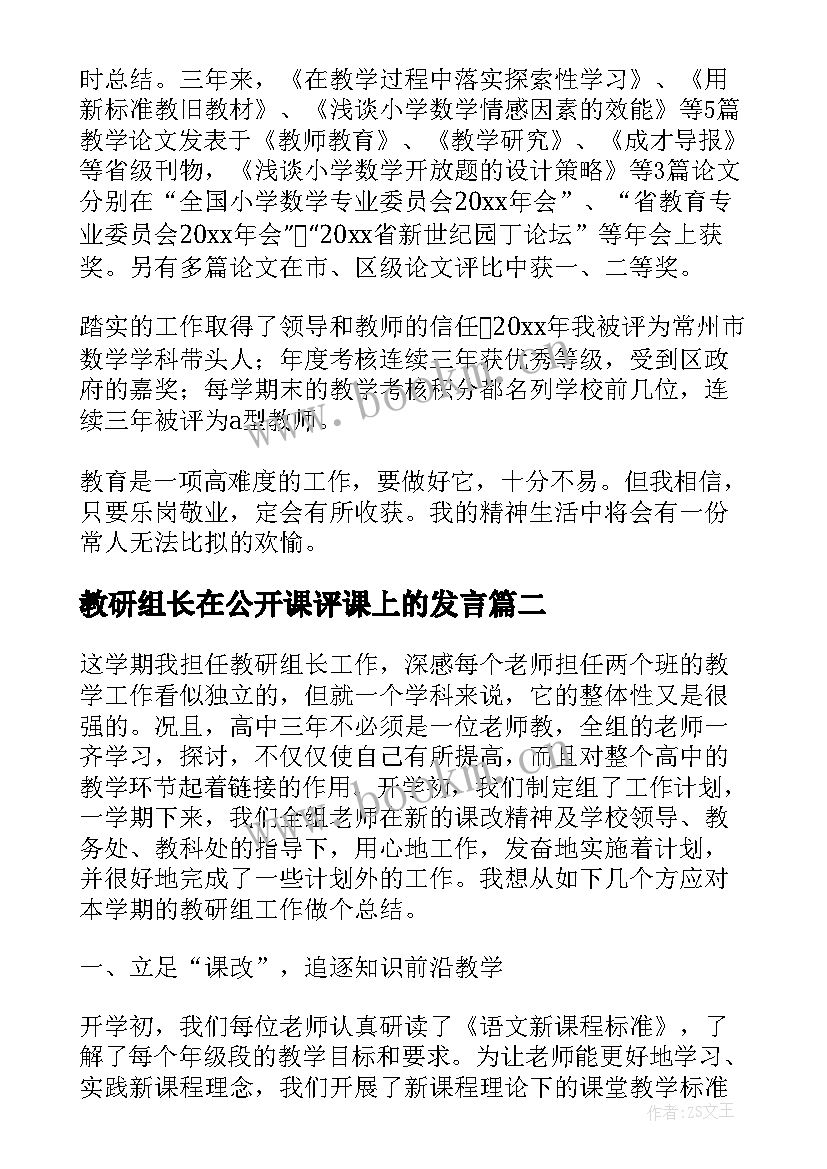 最新教研组长在公开课评课上的发言(通用5篇)