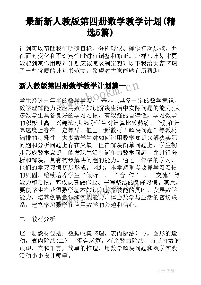 最新新人教版第四册数学教学计划(精选5篇)