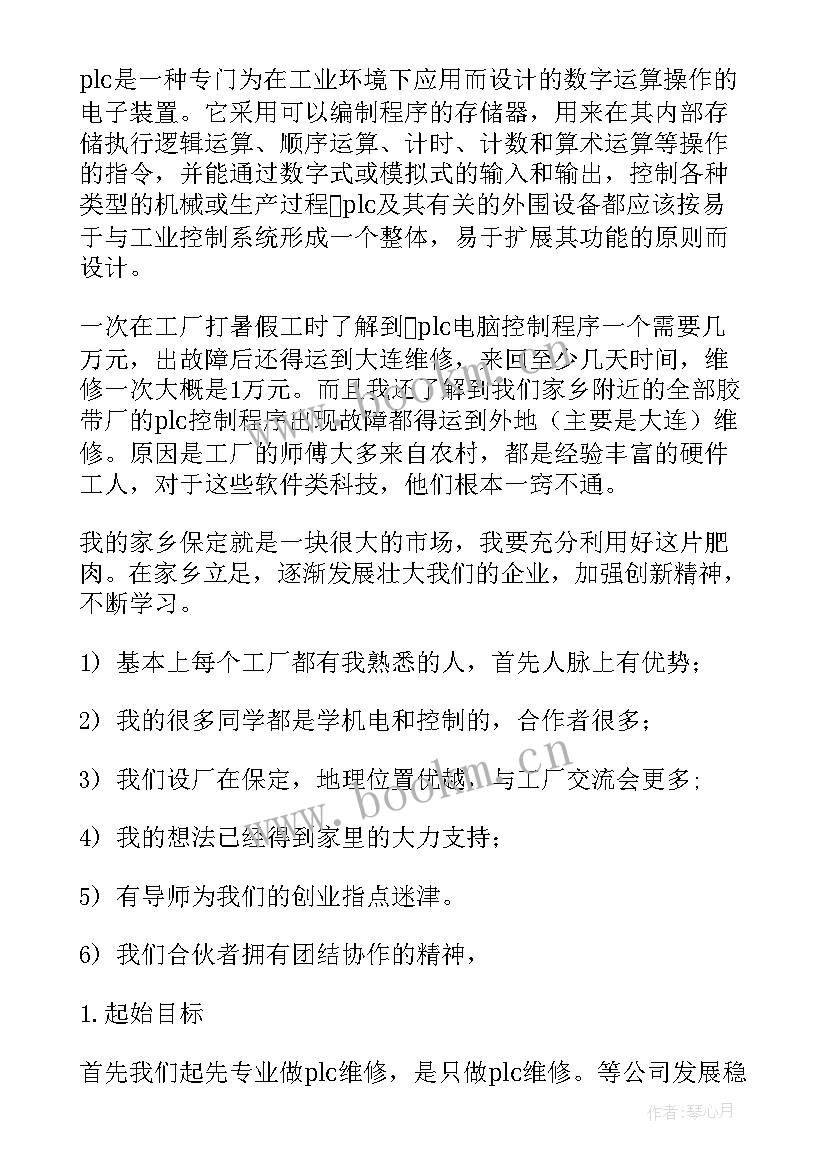 2023年创业动漫店铺计划书(汇总5篇)