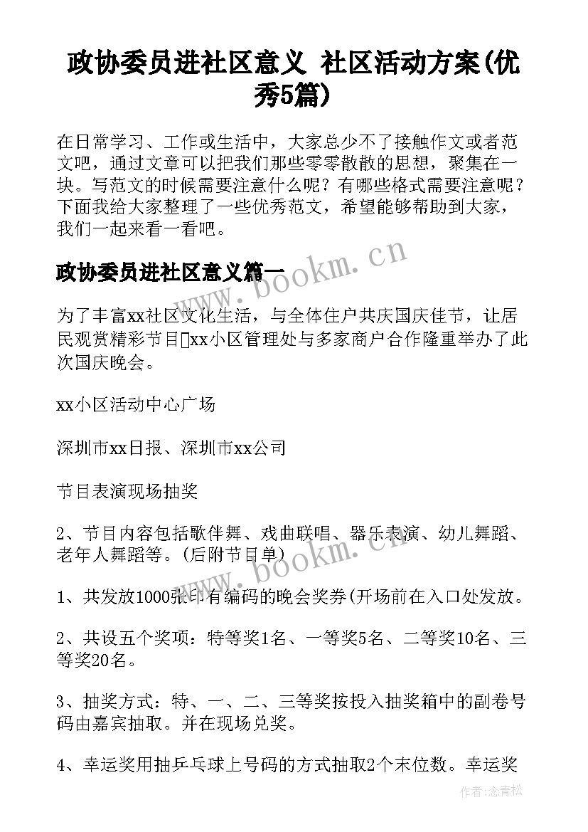 政协委员进社区意义 社区活动方案(优秀5篇)