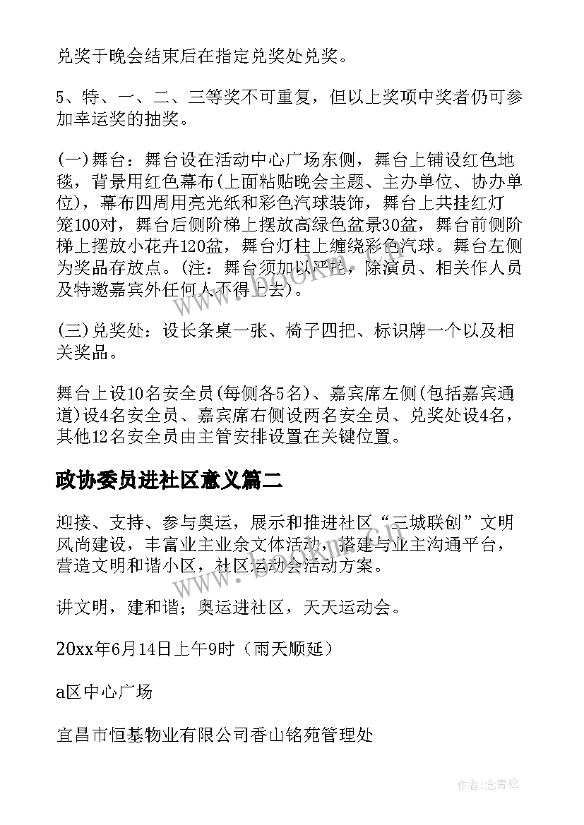 政协委员进社区意义 社区活动方案(优秀5篇)