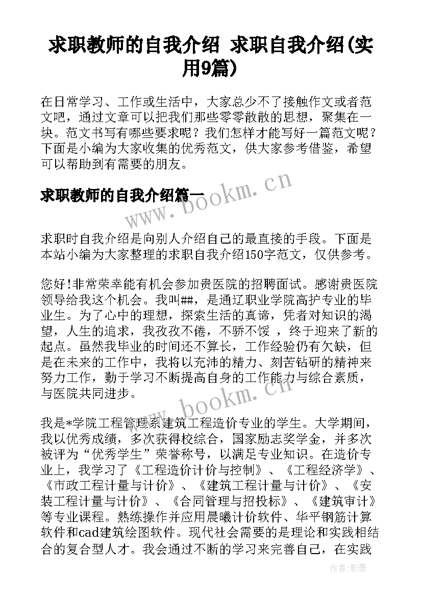 求职教师的自我介绍 求职自我介绍(实用9篇)