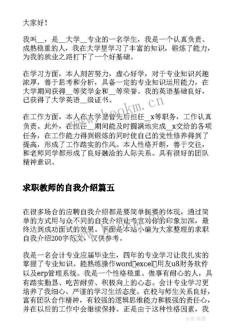 求职教师的自我介绍 求职自我介绍(实用9篇)