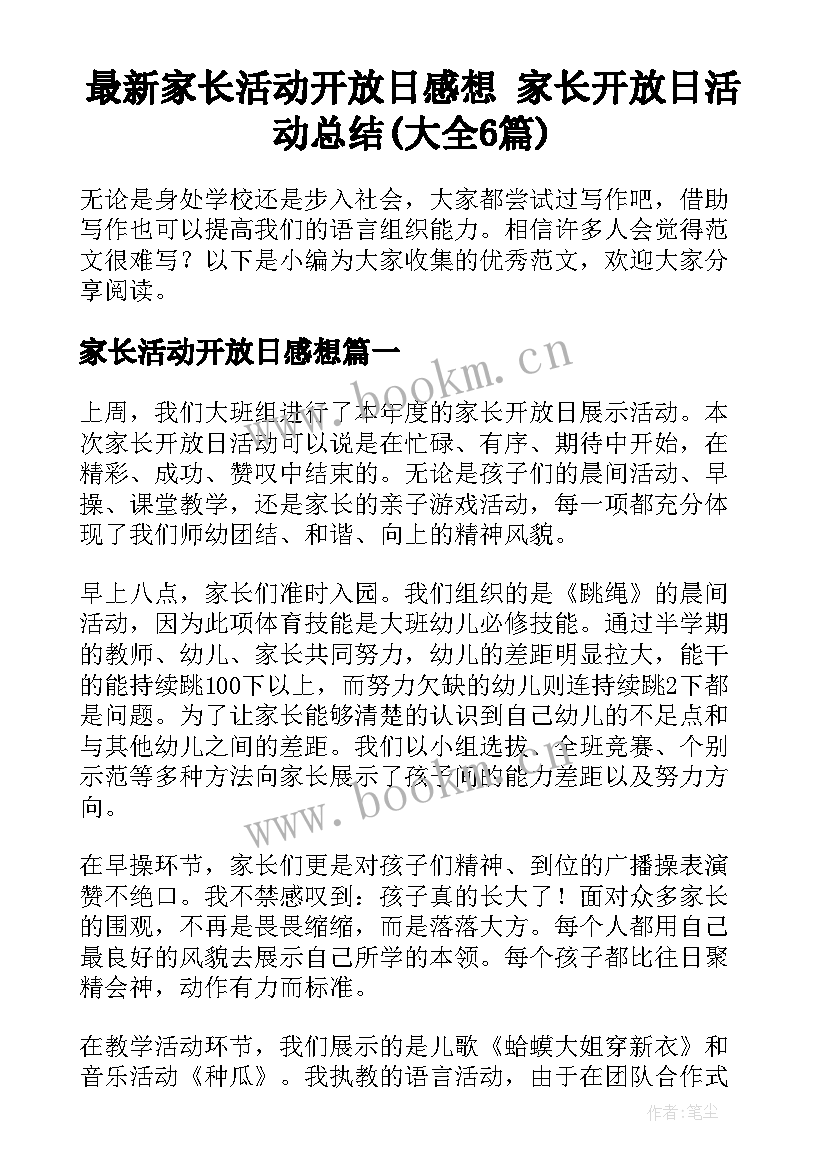 最新家长活动开放日感想 家长开放日活动总结(大全6篇)