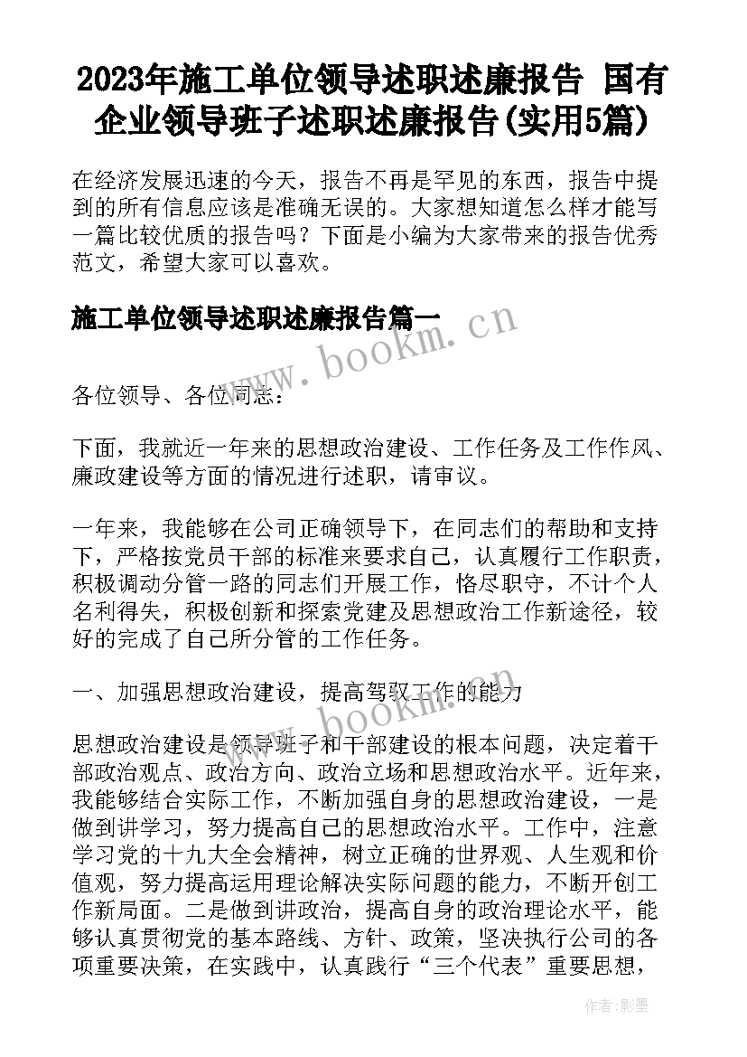 2023年施工单位领导述职述廉报告 国有企业领导班子述职述廉报告(实用5篇)