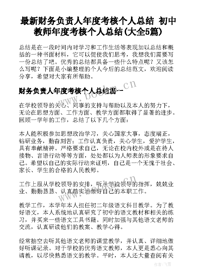 最新财务负责人年度考核个人总结 初中教师年度考核个人总结(大全5篇)