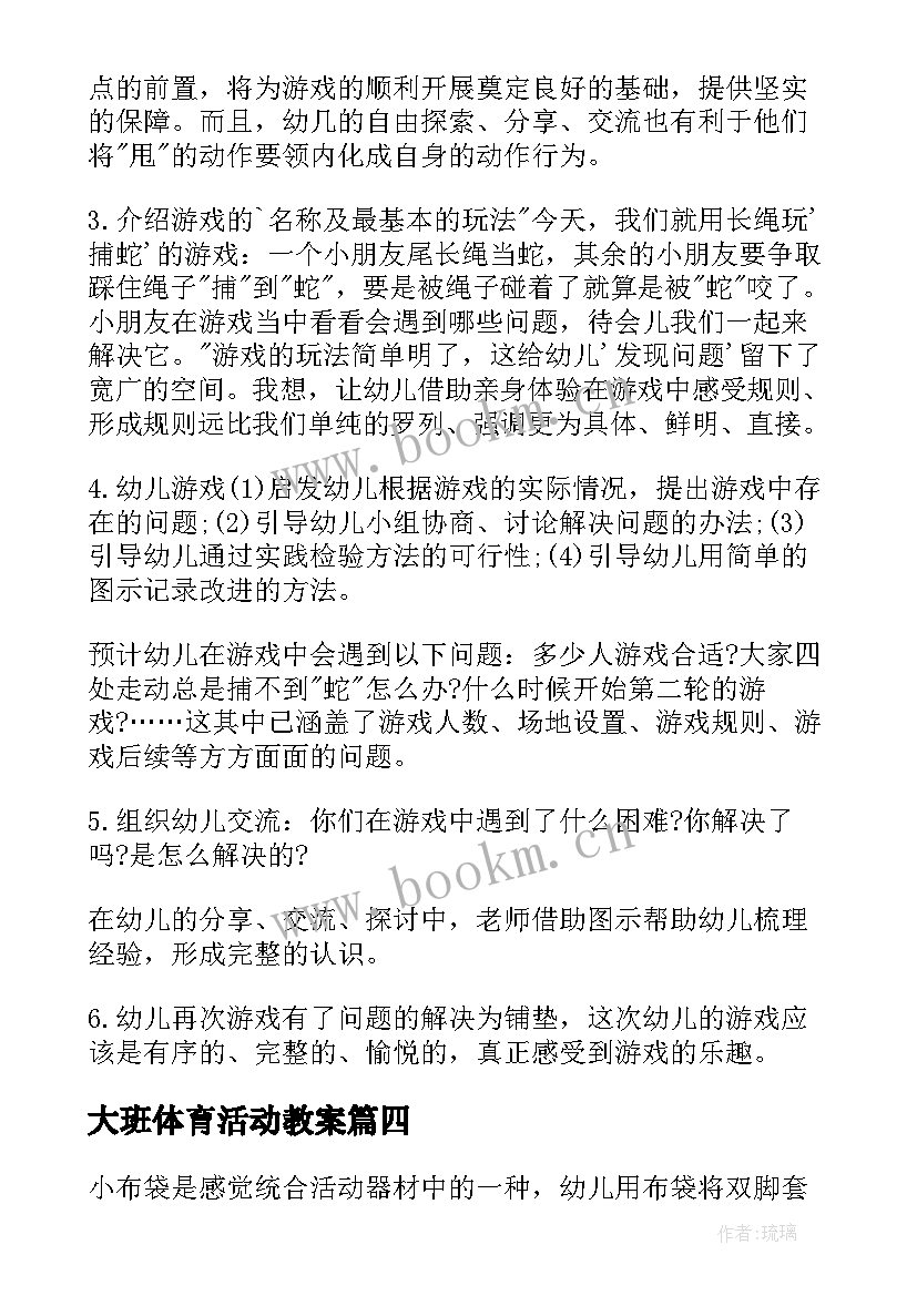 大班体育活动教案(汇总7篇)