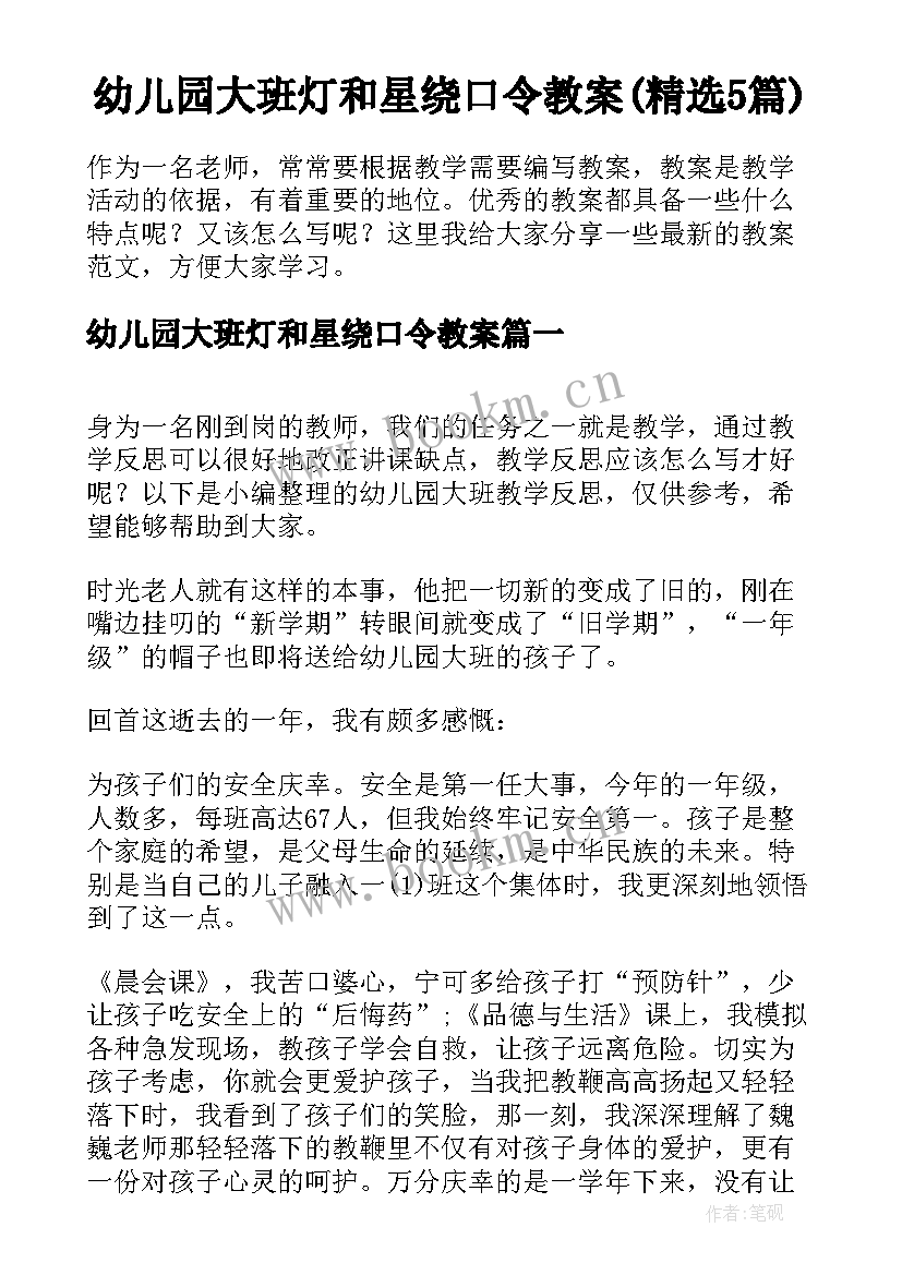 幼儿园大班灯和星绕口令教案(精选5篇)