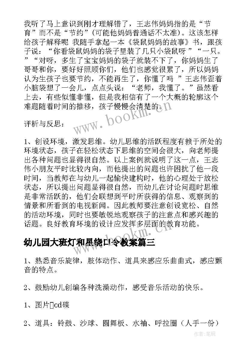 幼儿园大班灯和星绕口令教案(精选5篇)