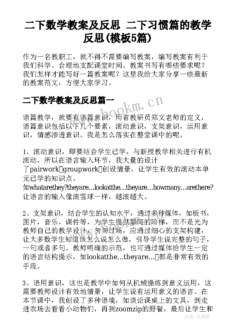 二下数学教案及反思 二下习惯篇的教学反思(模板5篇)