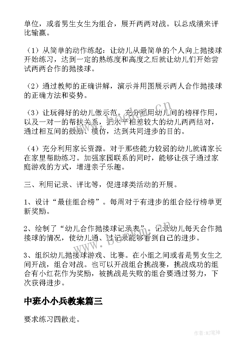 中班小小兵教案 中班体育活动说课稿(大全10篇)