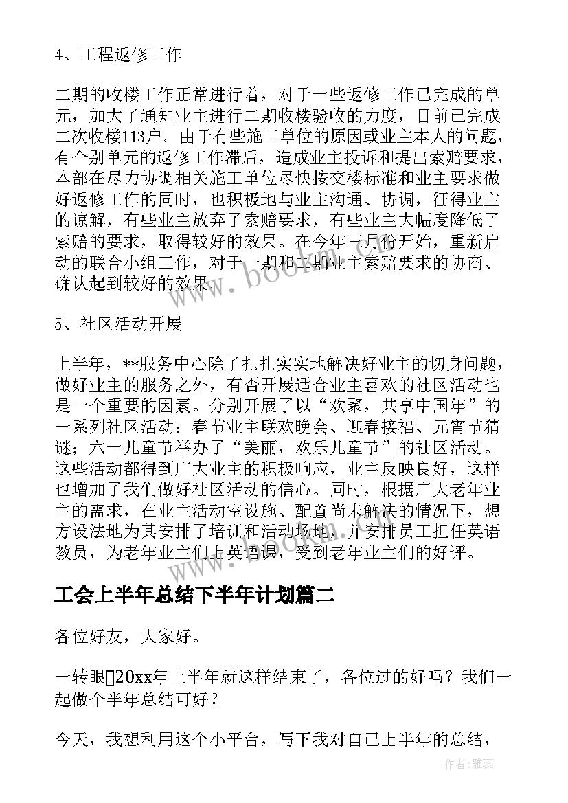 最新工会上半年总结下半年计划(优质8篇)