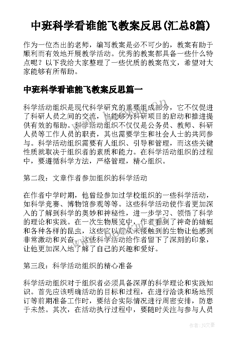 中班科学看谁能飞教案反思(汇总8篇)