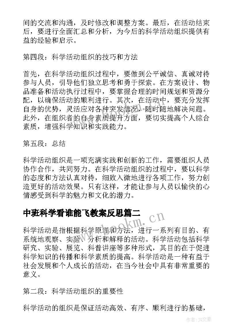 中班科学看谁能飞教案反思(汇总8篇)