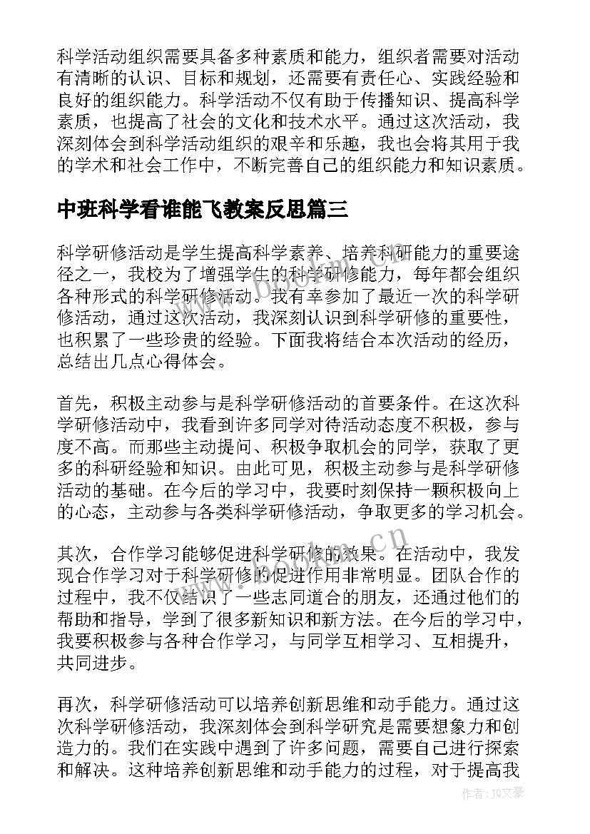 中班科学看谁能飞教案反思(汇总8篇)