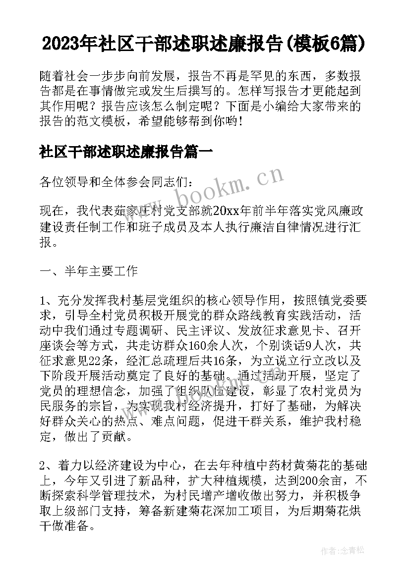 2023年社区干部述职述廉报告(模板6篇)