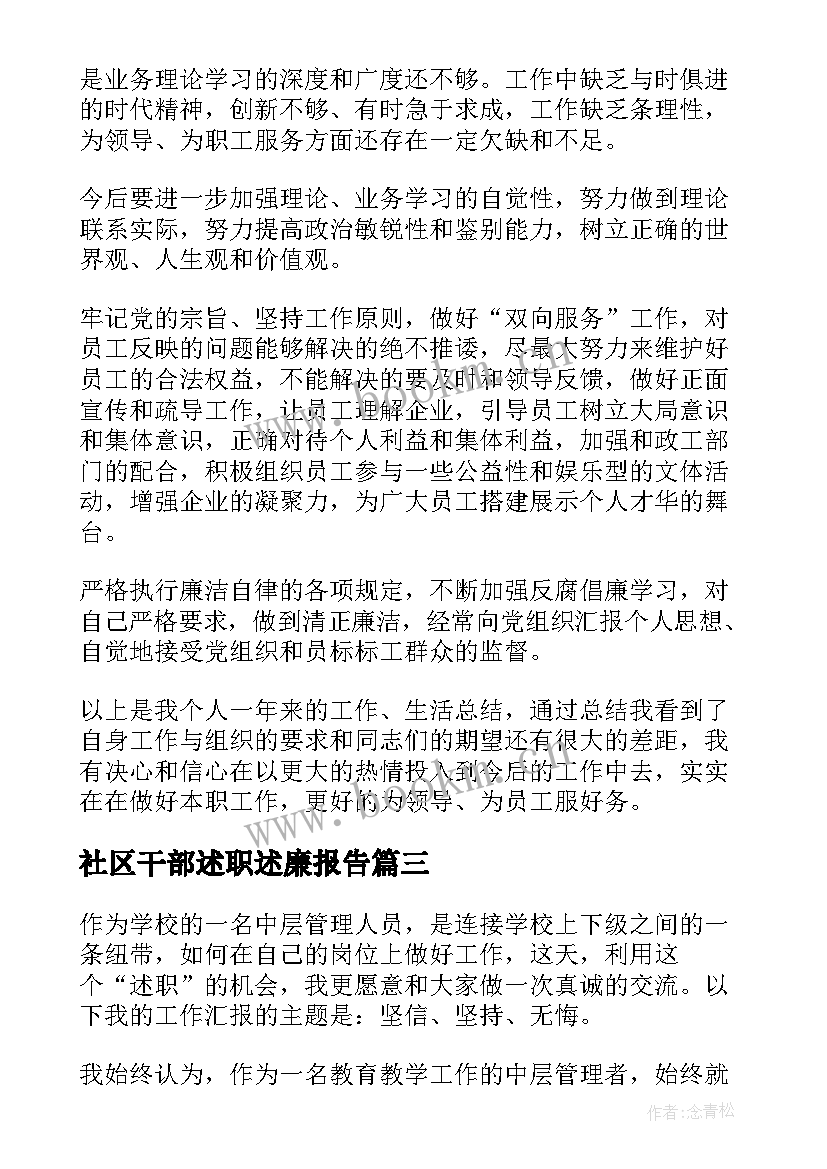 2023年社区干部述职述廉报告(模板6篇)