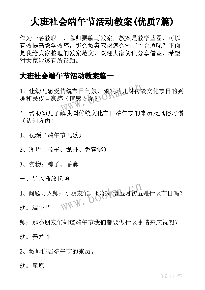 大班社会端午节活动教案(优质7篇)