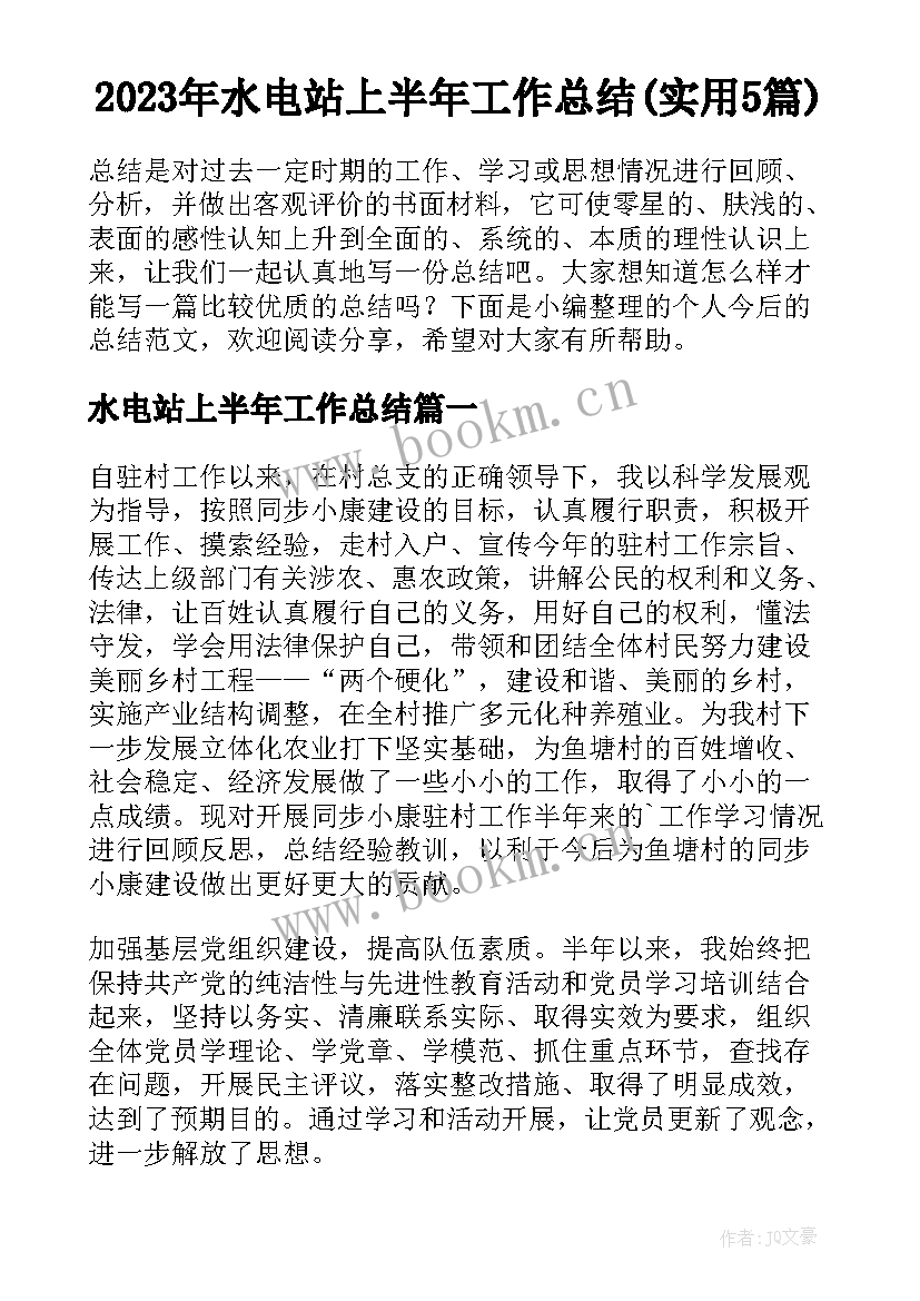 2023年水电站上半年工作总结(实用5篇)