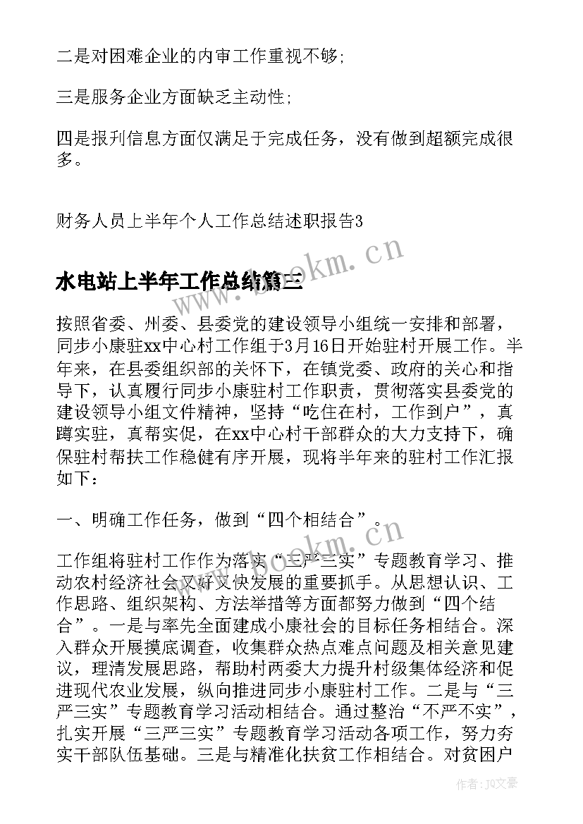 2023年水电站上半年工作总结(实用5篇)